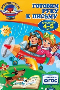 Книга Готовим руку к письму: для детей 4-5 лет