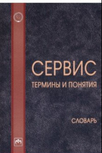 Книга Сервис: термины и понятия