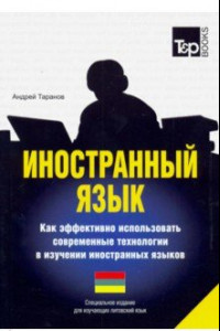 Книга Иностранный язык. Как эффективно использовать современные технологии. Для изучающих литовский язык