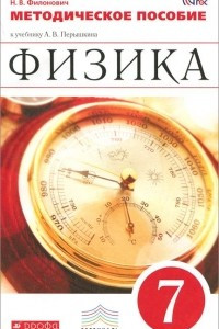 Книга Физика. 7 класс. Методическое пособие. К учебнику А. В. Перышкина