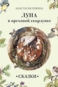 Книга Луна в ореховой скорлупке