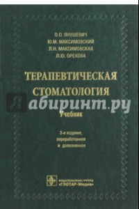 Книга Терапевтическая стоматология. Учебник для ВУЗов