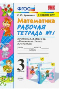 Книга Математика. 3 класс. Рабочая тетрадь к учебнику М.И. Моро и др. В 2-х частях. Часть 1. ФПУ