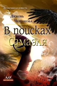 Книга В поисках Самаэля