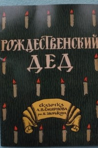 Книга Рождественский дед