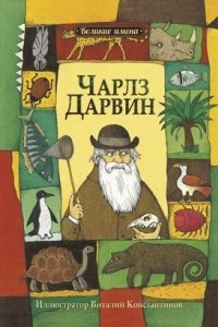 Книга Чарльз Дарвин