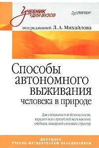 Книга Способы автономного выживания человека в природе