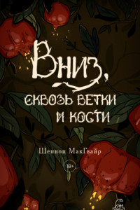 Книга Вниз, сквозь ветки и кости