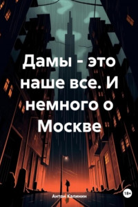 Книга Дамы – это наше все. И немного о Москве