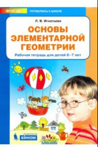 Книга Основы элементарной геометрии. Рабочая тетрадь для детей 6-7 лет. ФГОС ДО