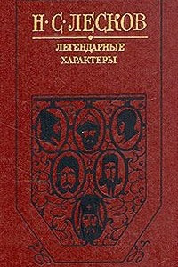 Книга Легендарные характеры. Сборник