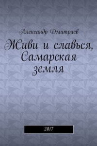 Книга Живи и славься, Самарская земля. 2017