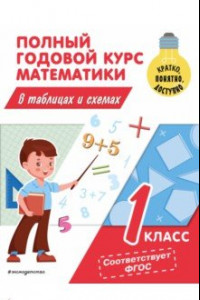 Книга Полный годовой курс математики в таблицах и схемах. 1 класс. ФГОС