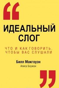 Книга Идеальный слог