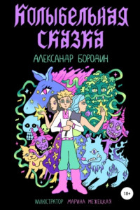 Книга Колыбельная сказка