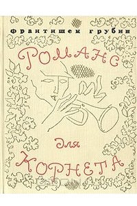 Книга Романс для корнета