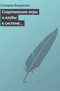 Книга Спартианские игры и клубы в системе организации досуга, образования и воспитания детей и молодежи