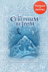 Книга За Северным ветром