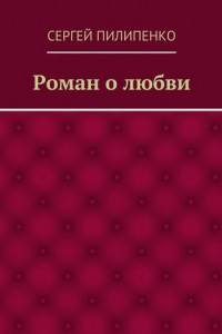 Книга Роман о любви