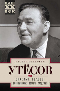 Книга Спасибо, сердце! Воспоминания. Встречи. Раздумья