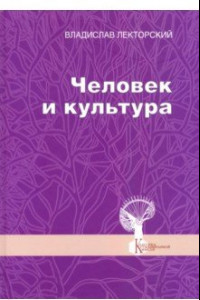 Книга Человек и культура. Избранные статьи