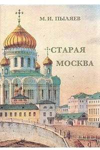 Книга Старая Москва: Рассказы о былой жизни первопрестольной столицы