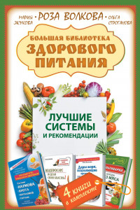 Книга Большая библиотека здорового питания. Лучшие системы и рекомендации