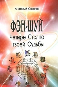 Книга Фэн-шуй. Четыре Столпа твоей Судьбы