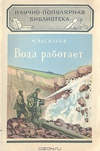 Книга Вода работает