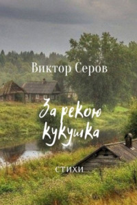 Книга За рекою кукушка. Стихи