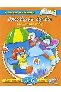 Книга Ожившие буквы. Учимся грамоте. Для детей 5-6 лет