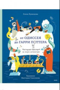 Книга От Одиссея до Гарри Поттера. Наглядная навигация по морю литературы