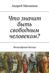 Книга Что значит быть свободным человеком? Философские беседы