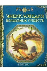 Книга Энциклопедия волшебных существ