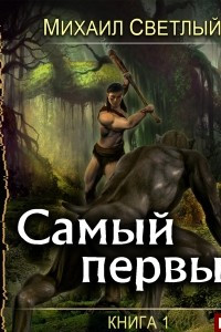 Книга Самый первый. Книга 1