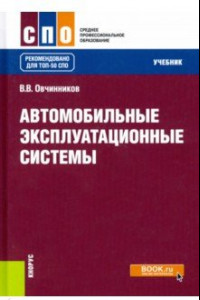 Книга Автомобильные эксплуатационные системы. Учебник