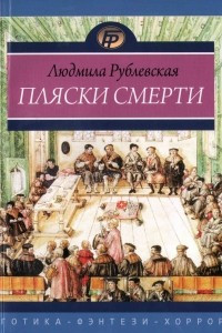 Книга Пляски смерти