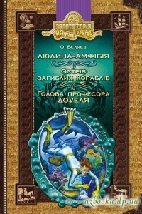 Книга Людина-амфібія. Острів загиблих кораблів. Голова професора Доуеля