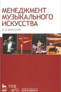 Книга Менеджмент музыкального искусства. Учебное пособие