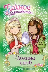 Книга Долина снов