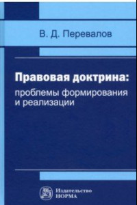 Книга Правовая доктрина. Проблемы формирования и реализации