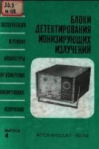 Книга Блоки детектирования ионизирующих излучений