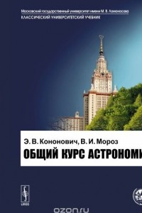 Книга Общий курс астрономии