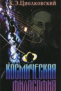 Книга Космическая философия