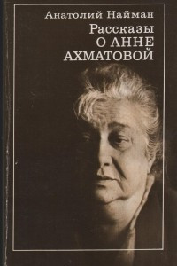 Книга Рассказы об Анне Ахматовой. Из книги «Конец первой половины ХХ века»