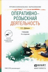 Книга Оперативно-розыскная деятельность. Учебник