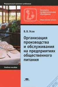 Книга Организация производства и обслуживания на предприятиях общественного питания