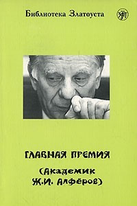 Книга Главная премия (Академик Ж. И. Алферов)