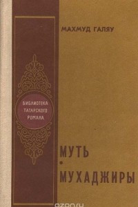 Книга Муть. Мухаджиры