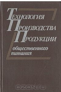 Книга Технология производства продукции общественного питания